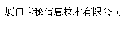 厦门卡秘信息技术有限公司